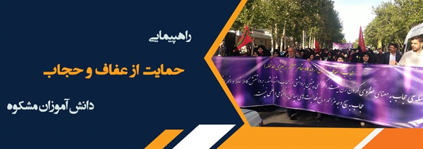 راهپیمایی حمایت از عفاف و حجاب دانش آموزان مشکوه